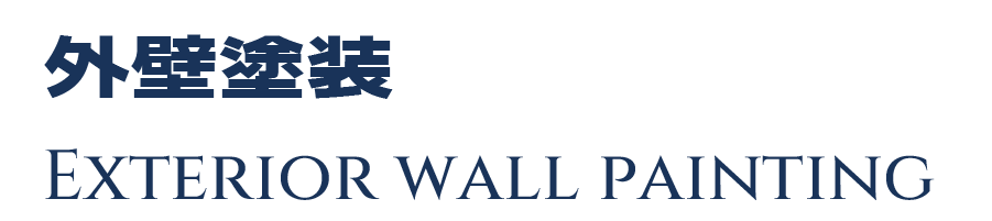 外壁塗装 EXTERIOR WALL PAINTING